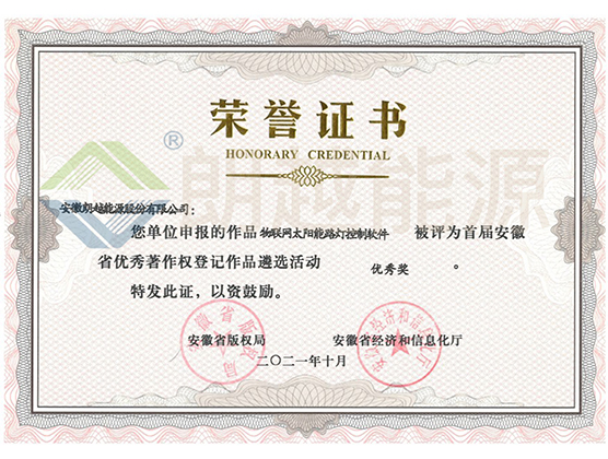 Anhui Province's Outstanding Copyright Registration Work Award - Internet of Things Solar Street Lamp Control Software