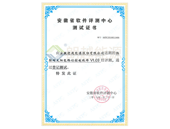 Test Certificate issued by Anhui Software Evaluation Center