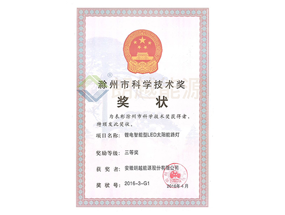 Chuzhou Science and Technology Award
