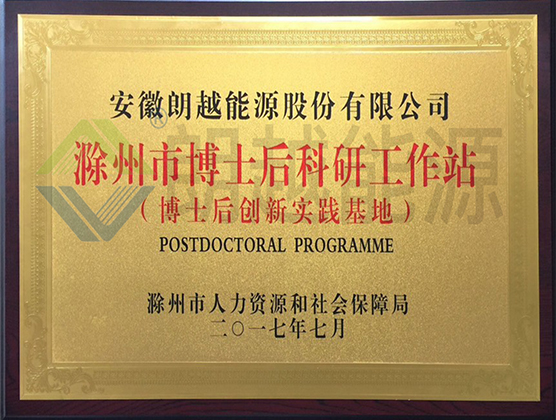 Chuzhou Postdoctoral Research Workstation