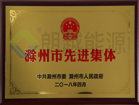 Advanced Collective of Chuzhou City