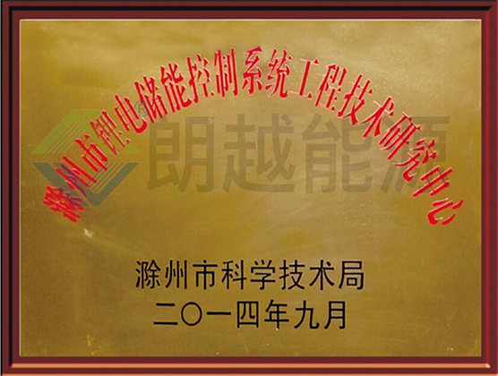 Chuzhou Engineering Technology Research Center for Lithium Battery Energy Storage Control System