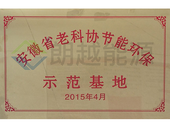 The Anhui Provincial Association for Science and Technology of the Elderly promotes energy conservation and Environmental protection